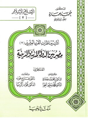 cover image of أشهر مناظرات القرن العشرين. الجزء الثاني، مصر بين الدولة المدنية والدينية
